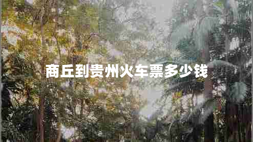 商丘到貴州火車(chē)票多少錢(qián)
