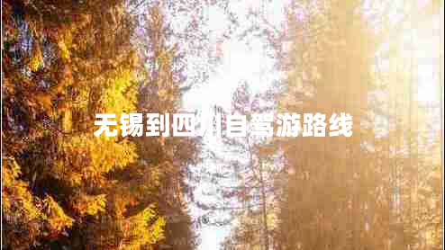 無(wú)錫到四川自駕游路線(xiàn)
