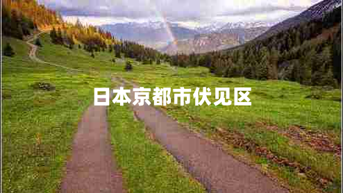 日本京都市伏見(jiàn)區