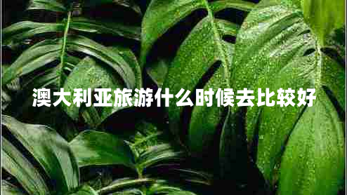 澳大利亞旅游什么時(shí)候去比較好