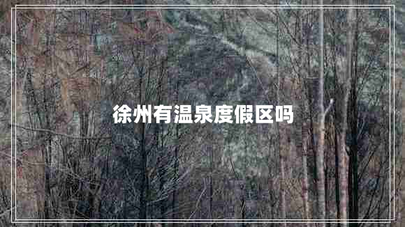 徐州有溫泉度假區嗎