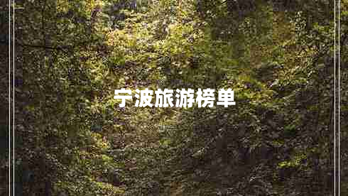 寧波旅游榜單