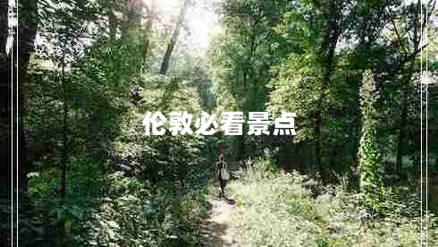 倫敦必看景點(diǎn)