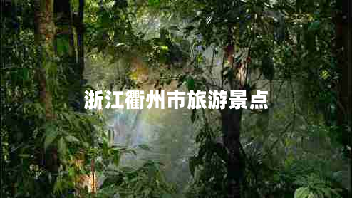 浙江衢州市旅游景點(diǎn)