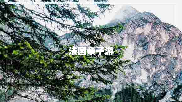 法國親子游