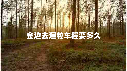 金邊去暹粒車(chē)程要多久