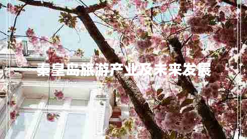 秦皇島旅游產(chǎn)業(yè)及未來(lái)發(fā)展