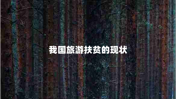 我國旅游扶貧的現狀