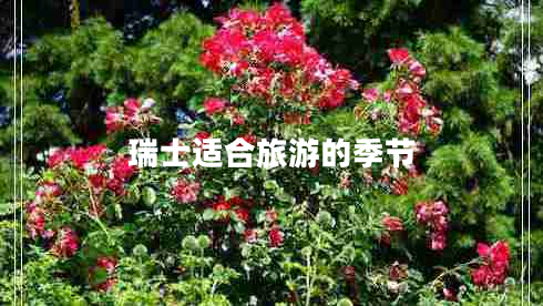 瑞士適合旅游的季節(jié)
