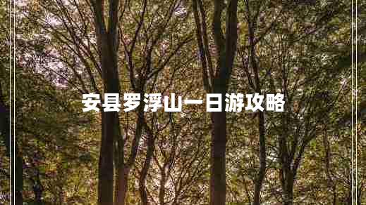 安縣羅浮山一日游攻略