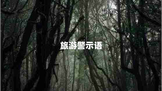 旅游警示語(yǔ)