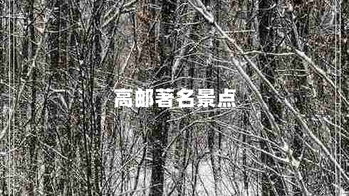 高郵著(zhù)名景點(diǎn)