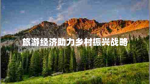 旅游經(jīng)濟助力鄉村振興戰略
