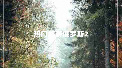 熱門(mén)旅游俄羅斯2
