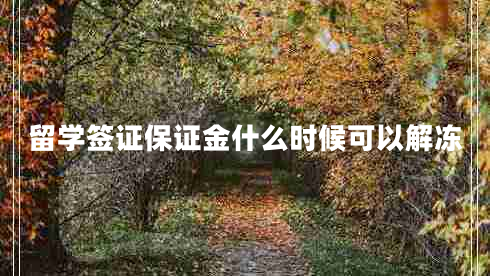 留學(xué)簽證保證金什么時(shí)候可以解凍