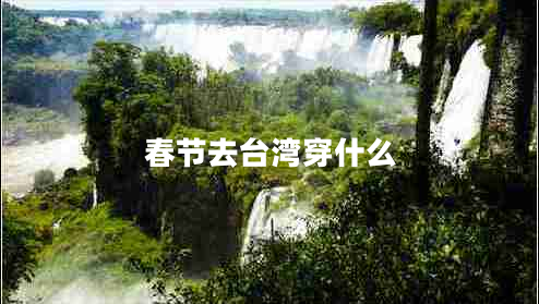 春節去臺灣穿什么