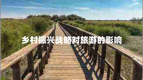 鄉村振興戰略對旅游的影響