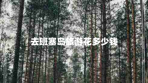 去班塞島旅游花多少錢(qián)