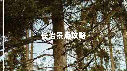 長(cháng)治景點(diǎn)攻略
