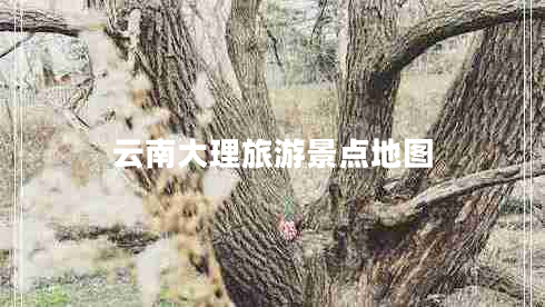 云南大理旅游景點(diǎn)地圖