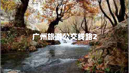 廣州旅游公交線(xiàn)路2