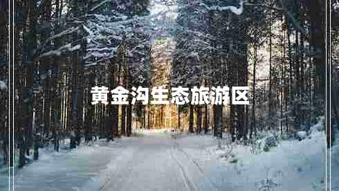 黃金溝生態(tài)旅游區