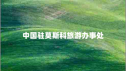 中國駐莫斯科旅游辦事處