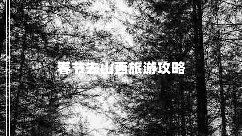 春節去山西旅游攻略