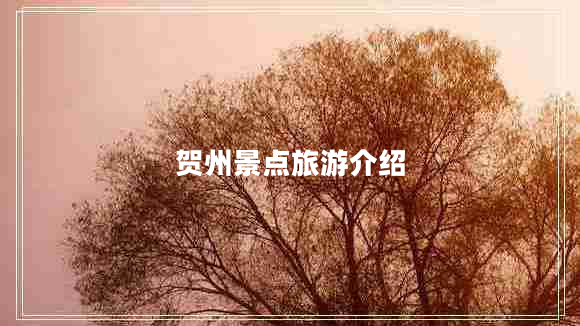 賀州景點(diǎn)旅游介紹