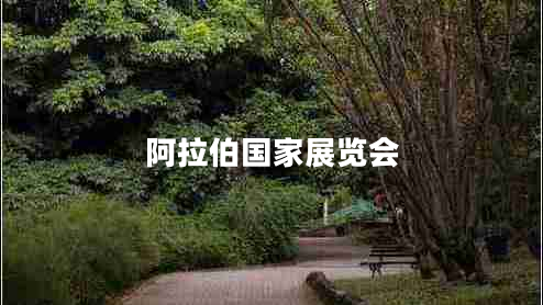 阿拉伯國家展覽會(huì )