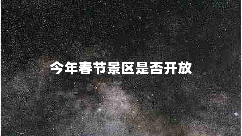 今年春節景區是否開(kāi)放