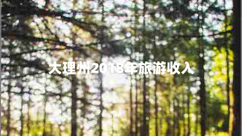 大理州2018年旅游收入