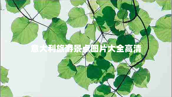 意大利旅游景點(diǎn)圖片大全高清