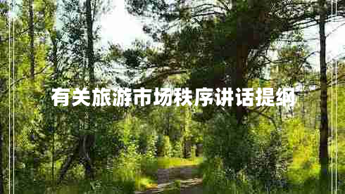 有關(guān)旅游市場(chǎng)秩序講話(huà)提綱