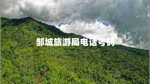 鄒城旅游局電話(huà)號碼