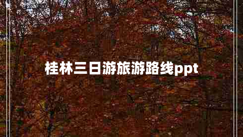 桂林三日游旅游路線(xiàn)ppt