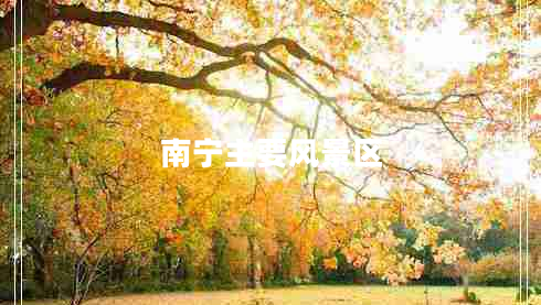 南寧主要風(fēng)景區