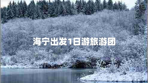 海寧出發(fā)1日游旅游團