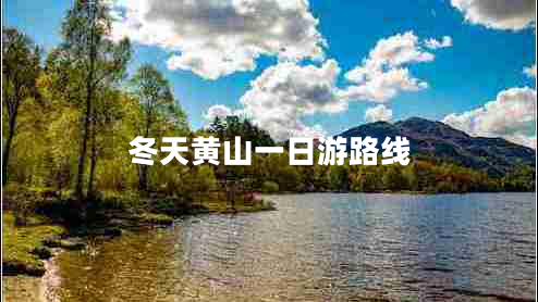 冬天黃山一日游路線(xiàn)
