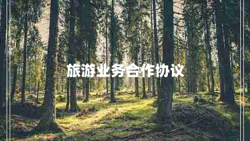 旅游業(yè)務(wù)合作協(xié)議