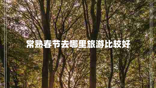 常熟春節去哪里旅游比較好