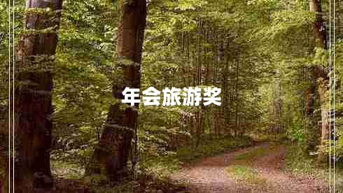 年會(huì )旅游獎