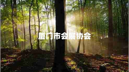 廈門(mén)市會(huì )展協(xié)會(huì )