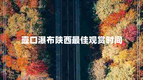 壺口瀑布陜西最佳觀(guān)賞時(shí)間