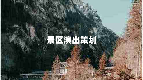 景區演出策劃