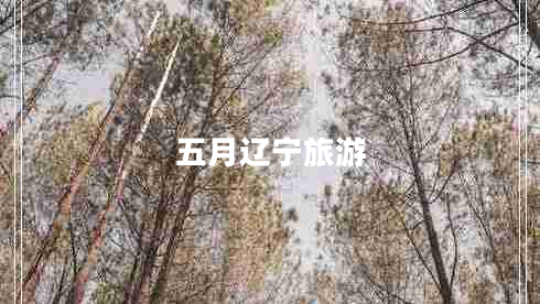 五月遼寧旅游