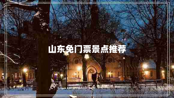 山東免門(mén)票景點(diǎn)推薦