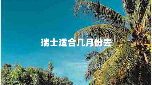 瑞士適合幾月份去