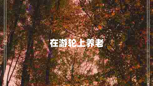 在游輪上養老