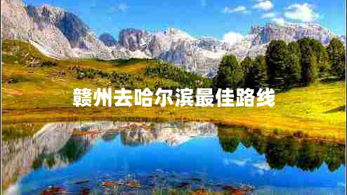 贛州去哈爾濱最佳路線(xiàn)
